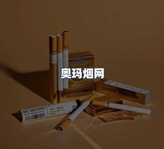 关于奥玛烟网